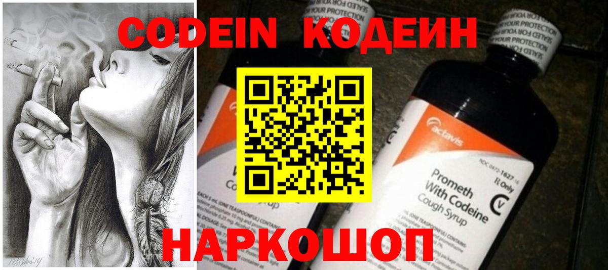 Codein напиток Lean (лин)  Вход с VPN  Копейск 